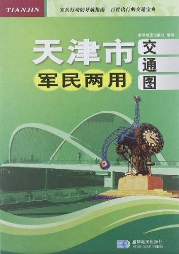 天津市军民两用交通图