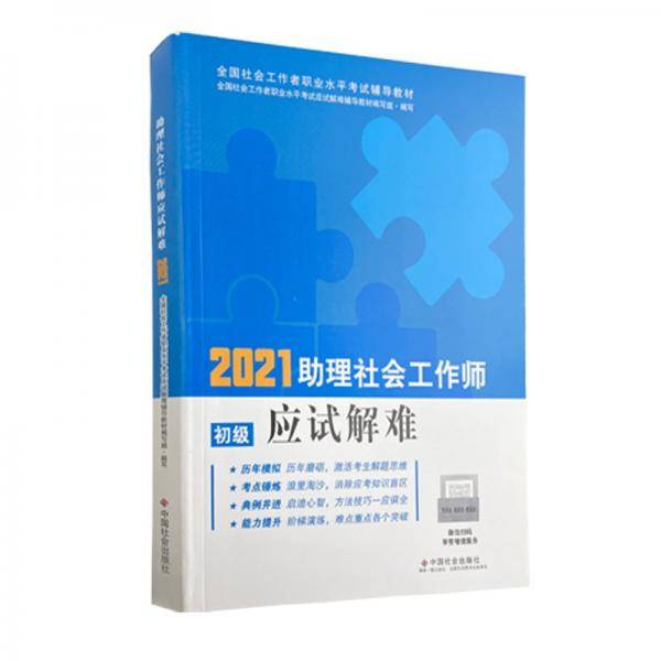 助理社会工作师应试解难