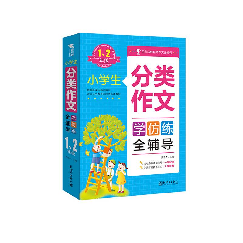 小学生分类作文全辅导