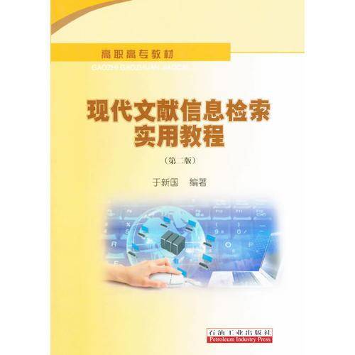 现代文献信息检索实用教程