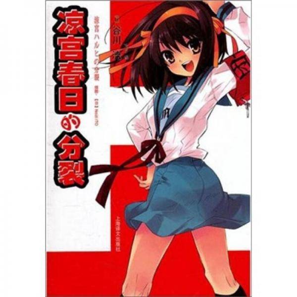 凉宫春日的分裂