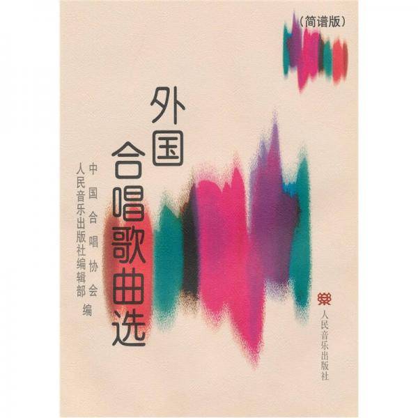 外国合唱歌曲选