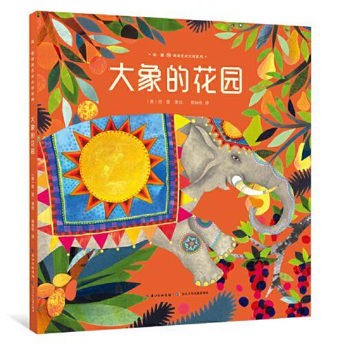 大象的花园（精装）简·蕾奇美艺术大师系列 双料国际大奖得主——六次凯特·格林纳威奖 + 国际安徒生奖提名奖
