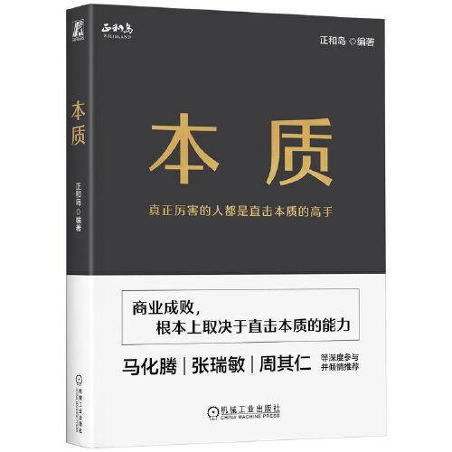 本质 正和岛 编著