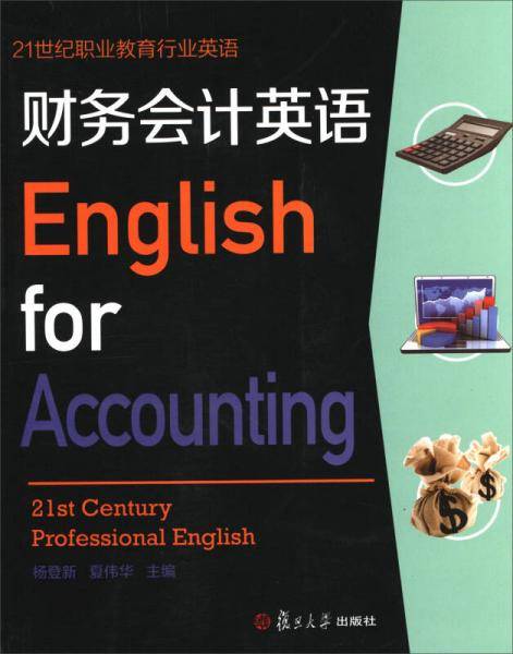 21世纪职业教育行业英语：财务会计英语