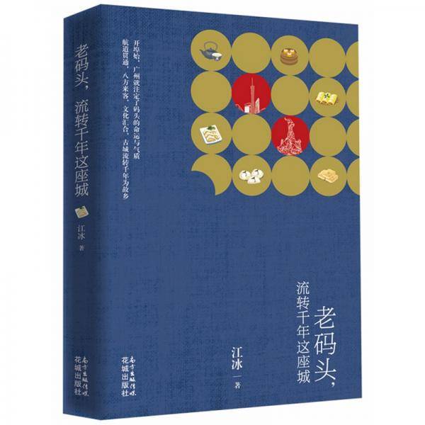 老码头.流转千年这座城