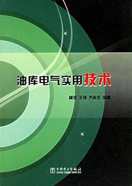 油库电气实用技术