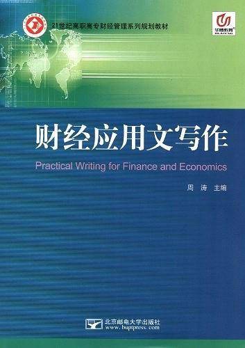 财经应用文写作