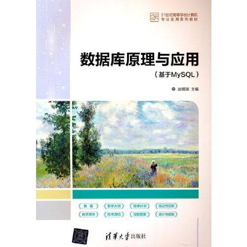 数据库原理与应用（基于MySQL）