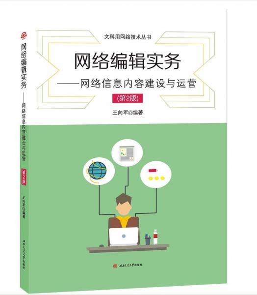 网络编辑实务：网络信息内容建设与运营（第2版）