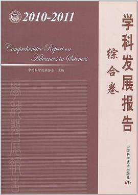 中国科协学科发展研究系列报告