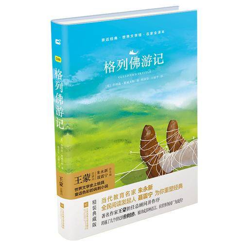 亲近经典―格列佛游记 （精装・全译本）