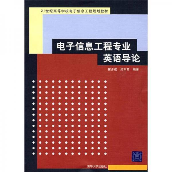 电子信息工程专业英语导论