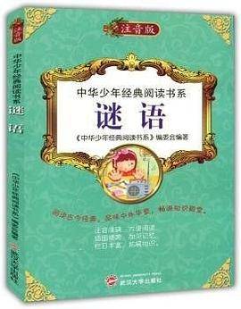 谜语:注音版