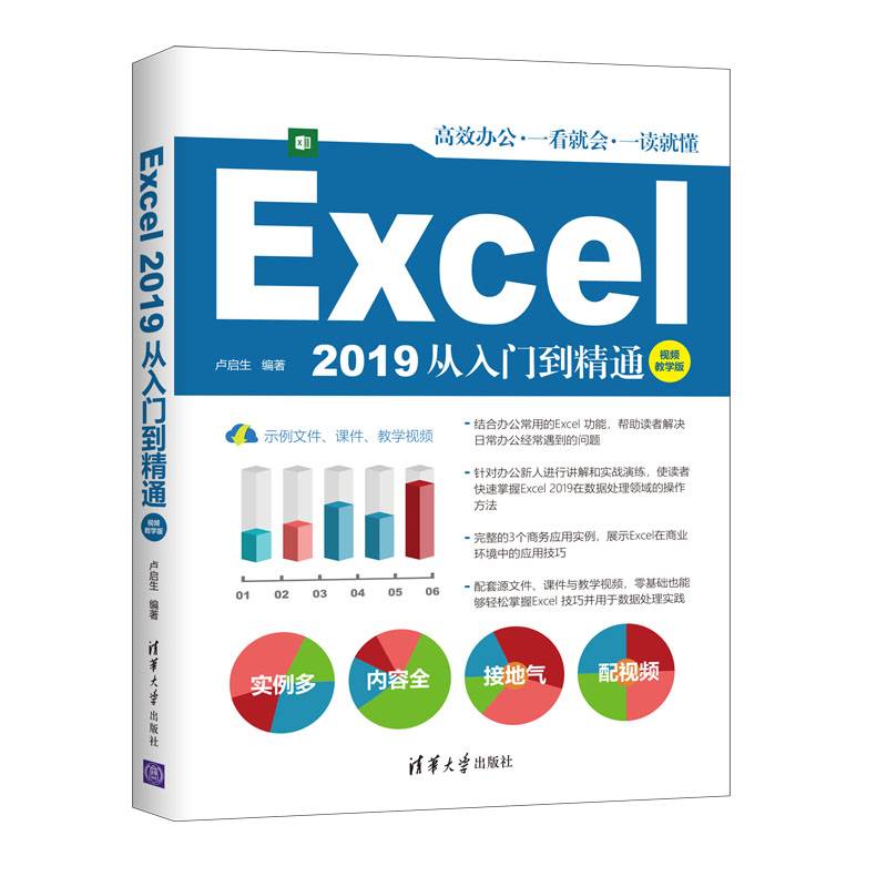Excel 2019从入门到精通（视频教学版）