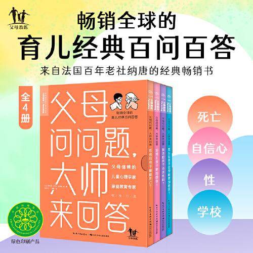 父母问问题，大师来回答（畅销全球的育儿经典百问百答，让孩子那些敏感而微妙的问题，不再难倒你）