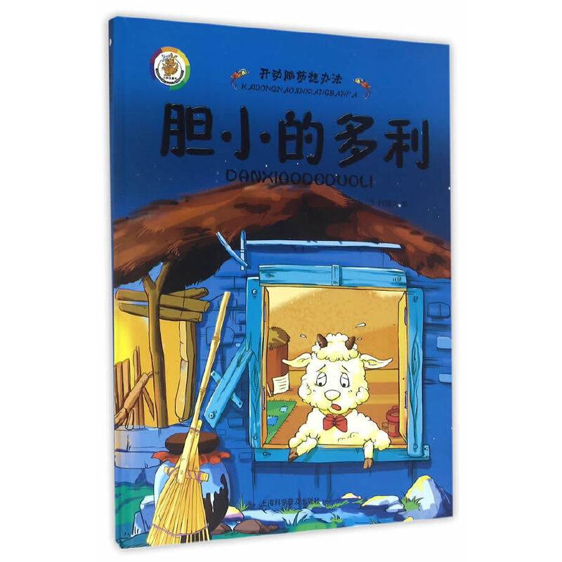 开动脑筋想办法：胆小的多利