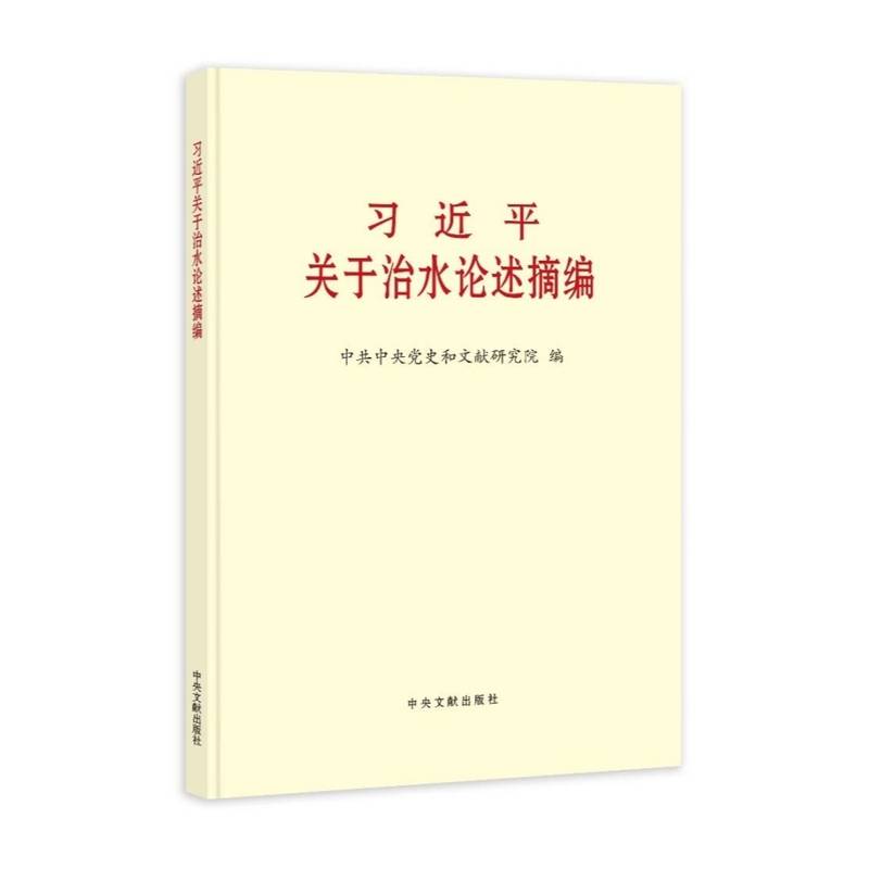 《习近平关于治水论述摘编》(普及本)