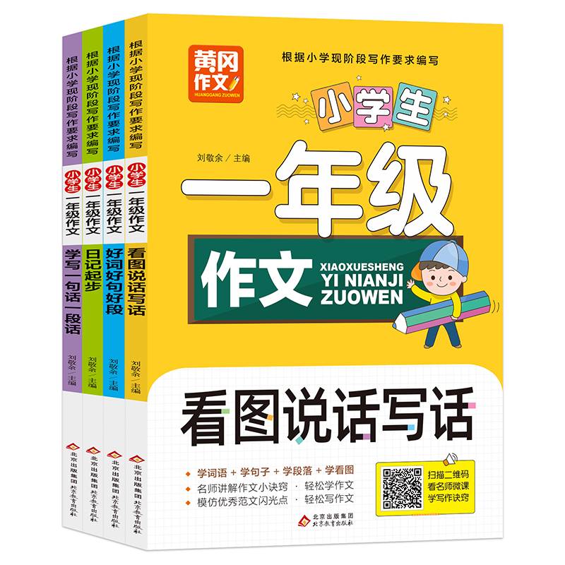 黄冈作文 小学生一年级作文 彩图注音版（全4册）学写一句话+日记起步+好词好句好段+看图说话写话 学词语 学句子 学段落 学看图 扫码看写作诀窍