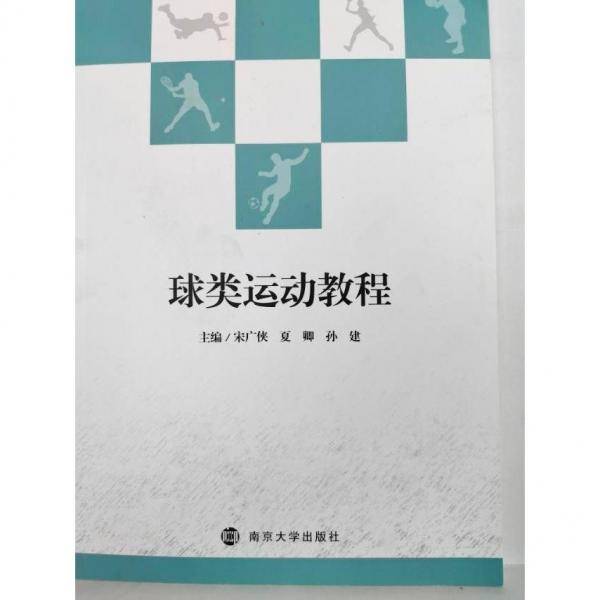 球类运动教程 宋广侠 夏卿 南京大学出版社 9787305236280