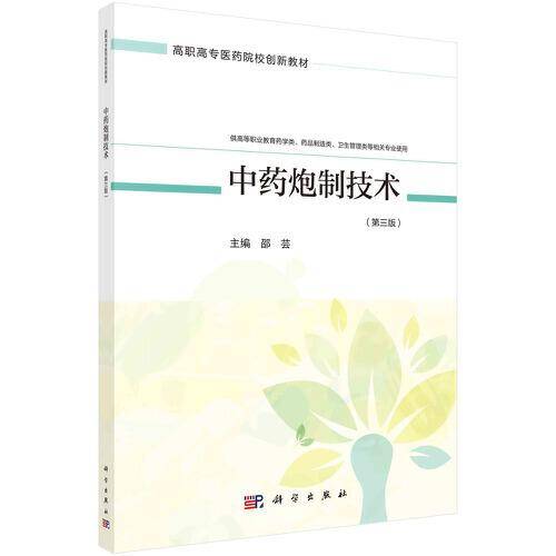 中药炮制技术（第三版）（药学四版）