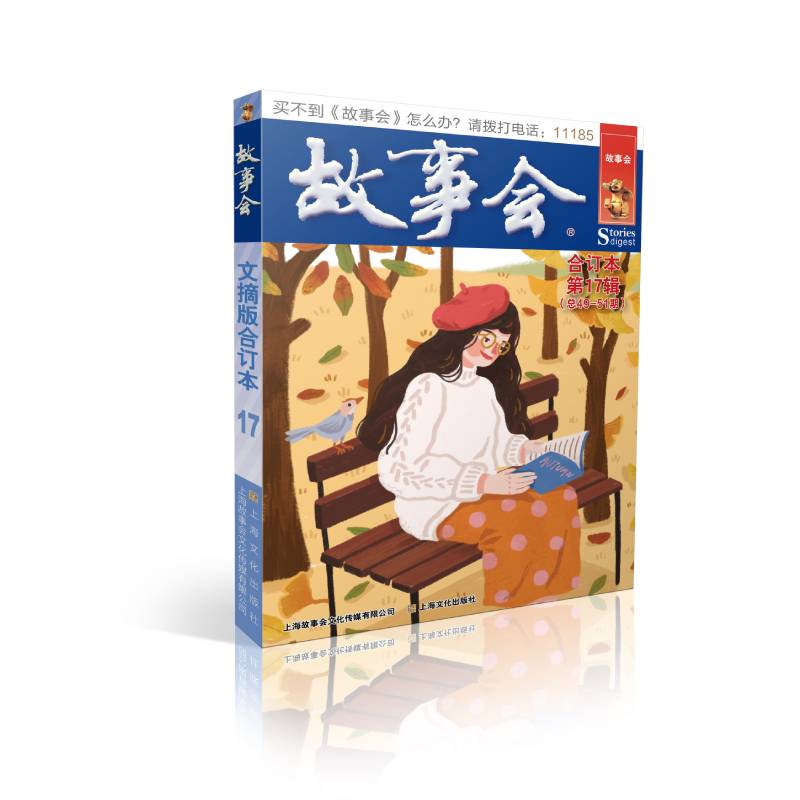 故事会文摘版合订本. 第17辑