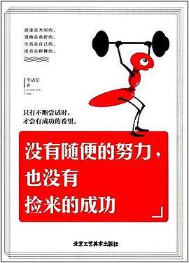 没有随便的努力,也没有捡来的成功
