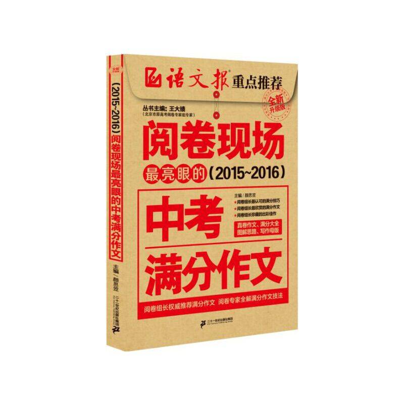 阅卷现场 最亮眼的中考满分作文（2015-2016年 全新升级版）