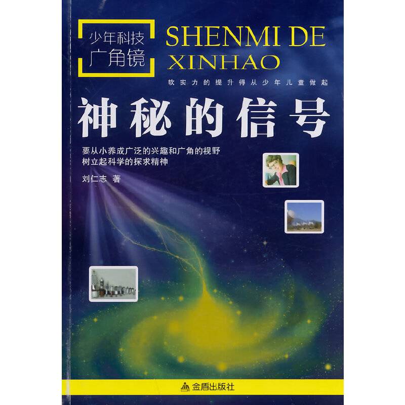 少年科技广角镜・神秘的信号