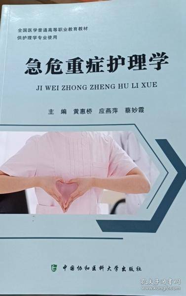 急危重症护理学