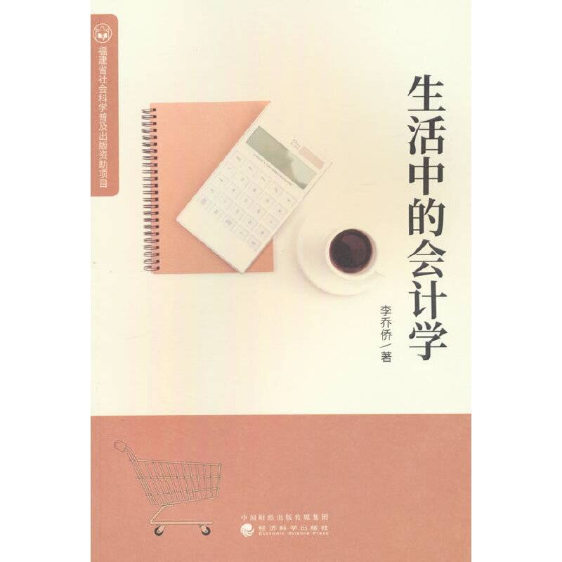 生活中的会计学