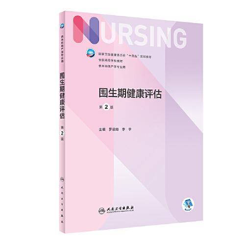 围生期健康评估（第2版/本科护理）