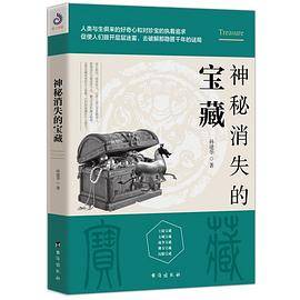 神秘消失的宝藏