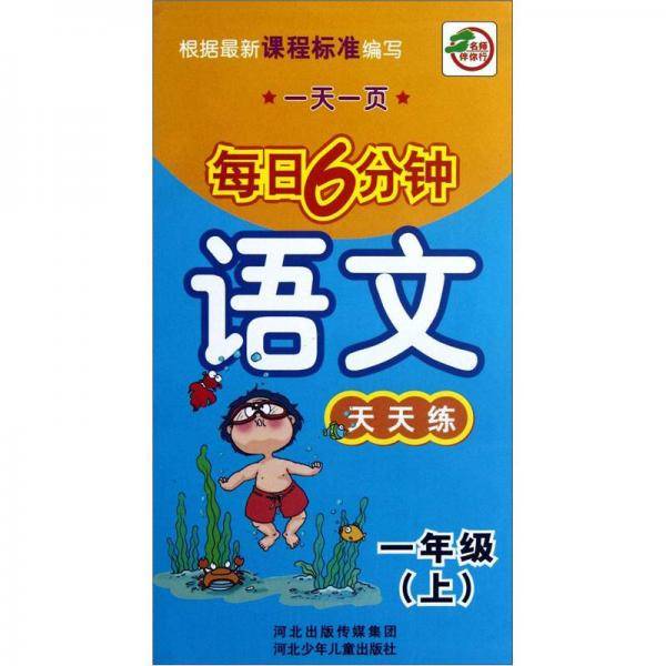 一天一页每日6分钟（1年级上）