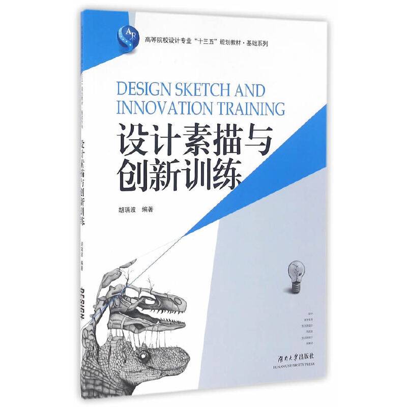 设计素描与创新训练/高等院校设计专业“十三五”规划教材・基础系列