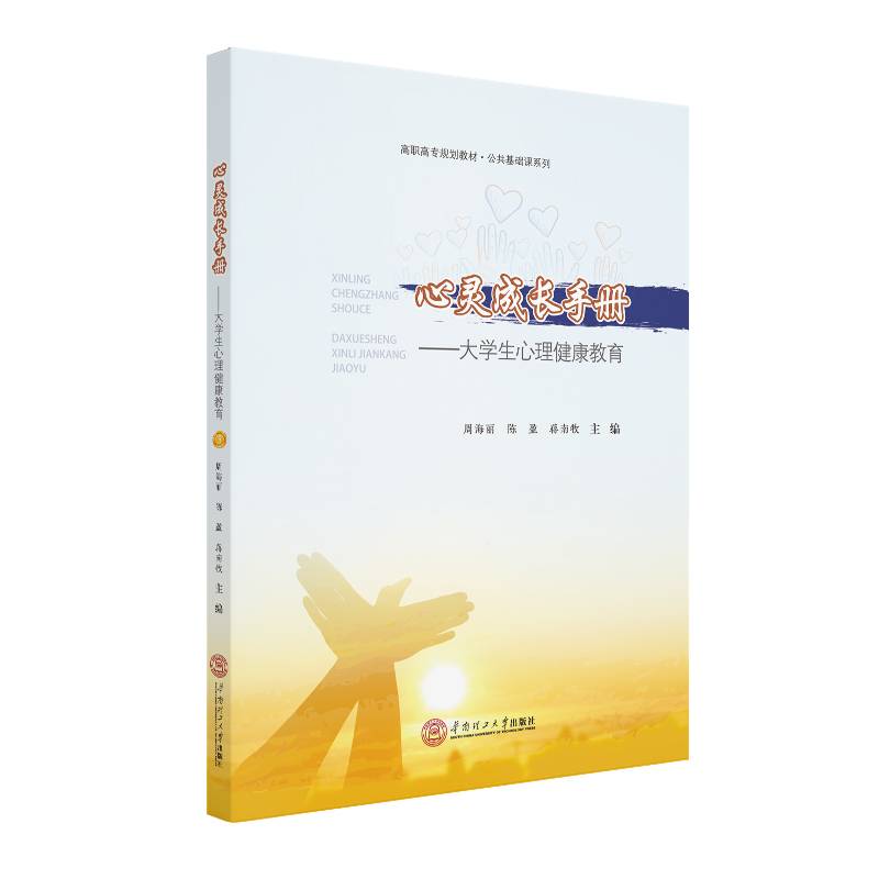 心灵成长手册：大学生心理健康教育