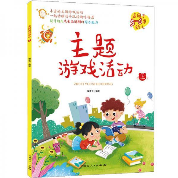 主题游戏活动（上）