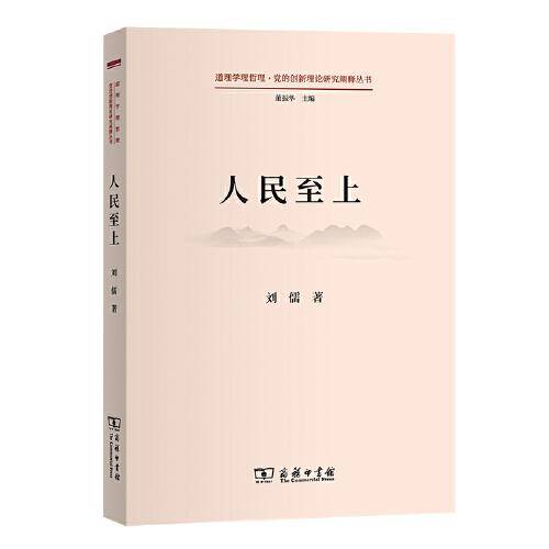 人民至上(道理学理哲理·党的创新理论研究阐释丛书)
