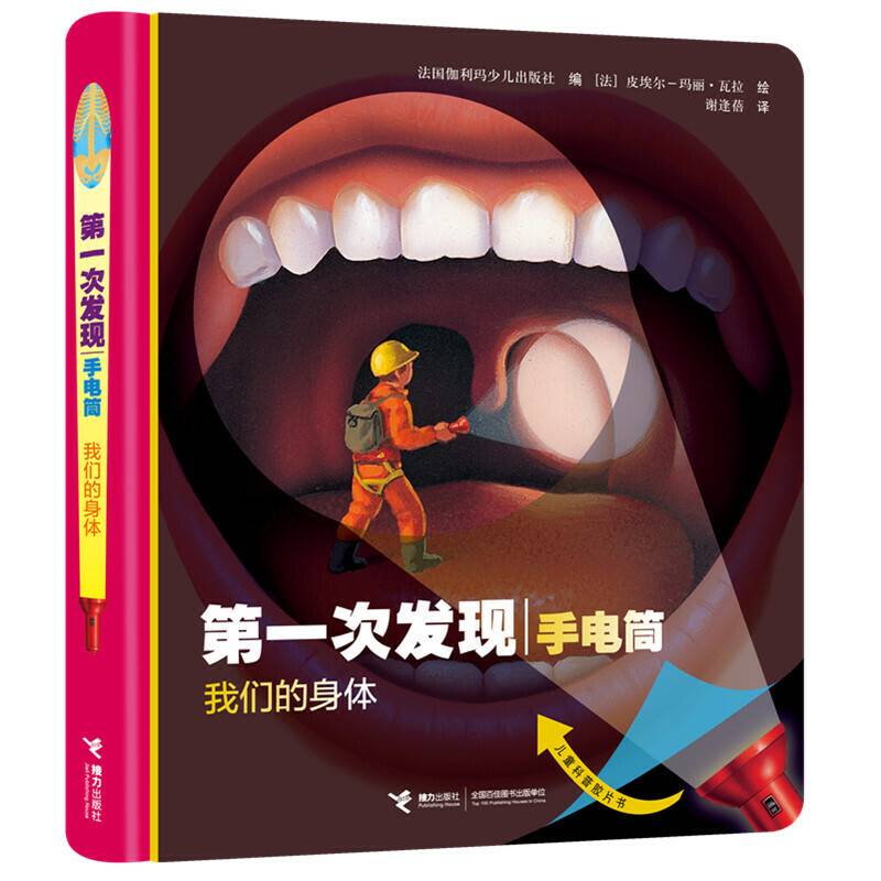 第一次发现·手电筒：我们的身体