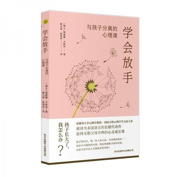 学会放手：与孩子分离的心理课