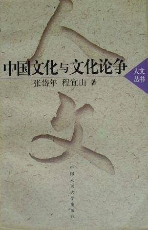 中国文化与文化论争