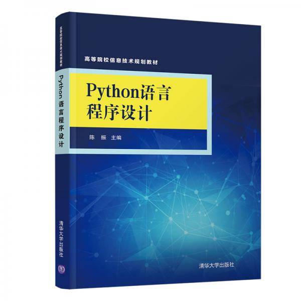 Python语言程序设计/高等院校信息技术规划教材