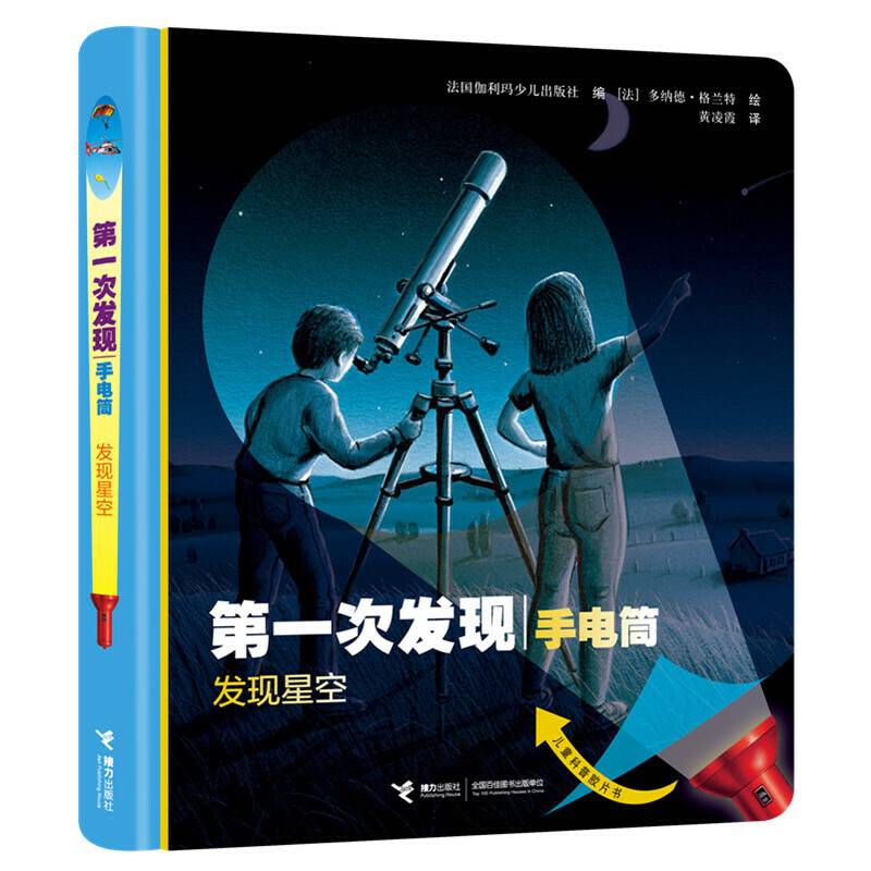 第一次发现·手电筒：发现星空