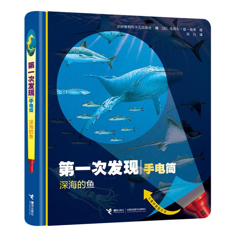 第一次发现·手电筒：深海的鱼