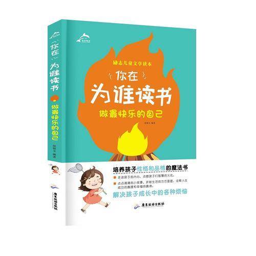 你在为谁读书：做最快乐的自己