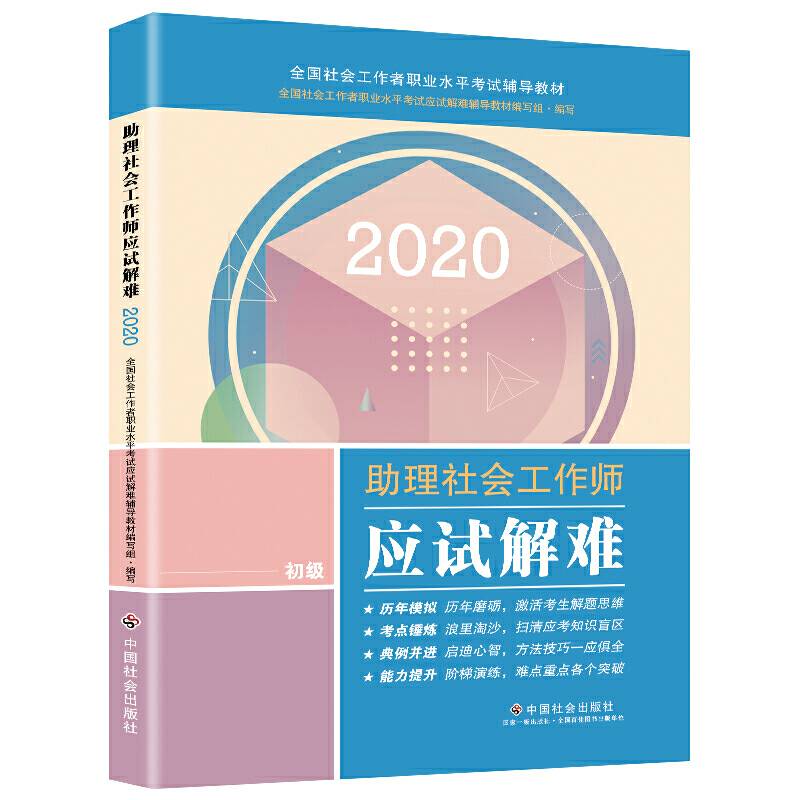 社会工作者初级2020 全国社会工作者考试指导教材 助理社会工作师应试解难 社区工作师考试辅导书全新改版