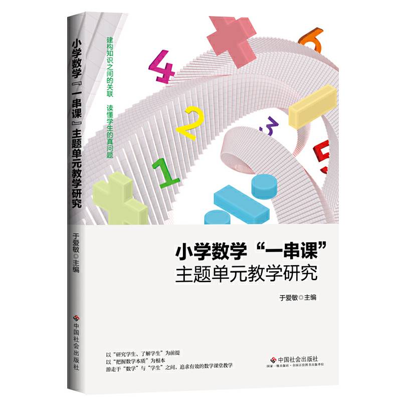 小学数学“一串课”主题单元教学研究