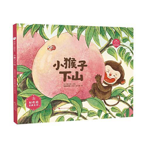 小猴子下山（精） “陪孩子读绘本·好性格养成”系列