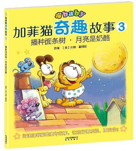 加菲猫奇趣故事：播种面条树﹒月亮是奶酪