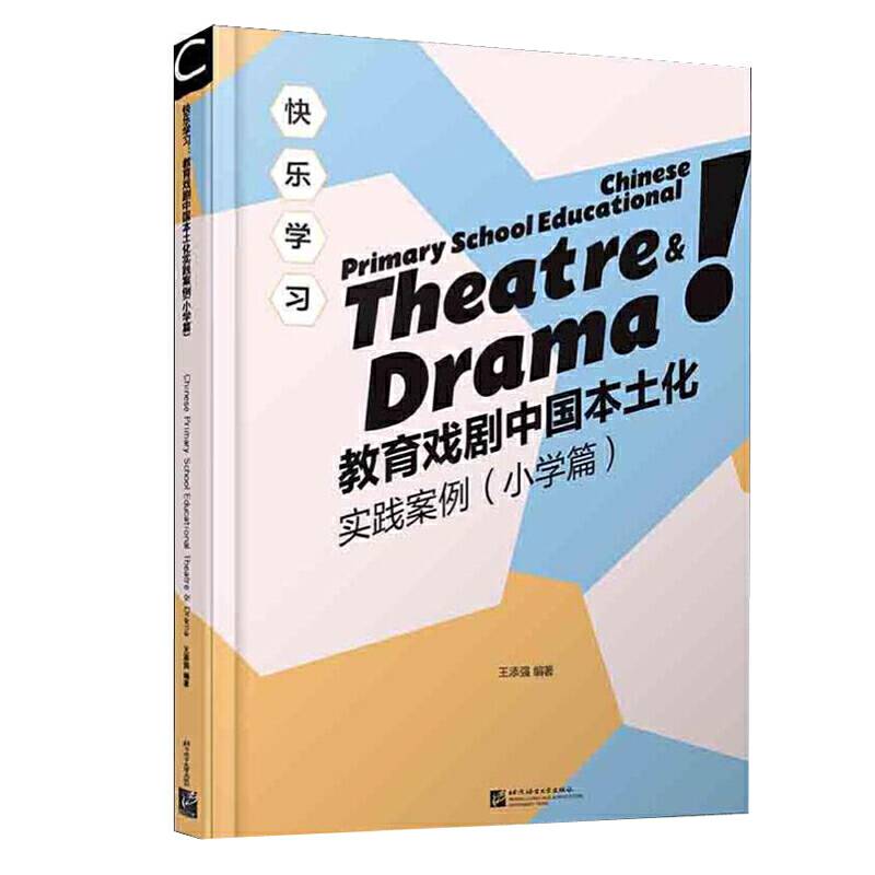快乐学习：教育戏剧中国本土化实践案例